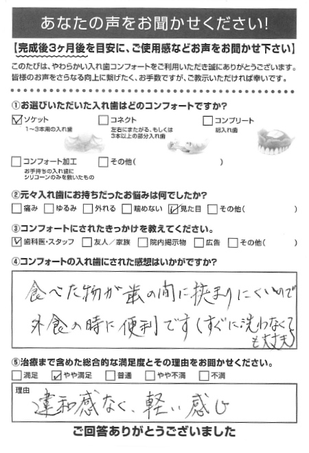 ソケットご利用者様（70代・女性）アンケート