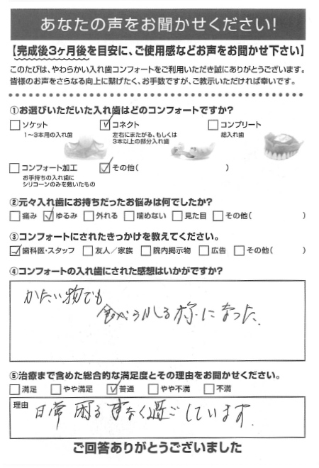 コネクトご利用者様（80代・女性）アンケート