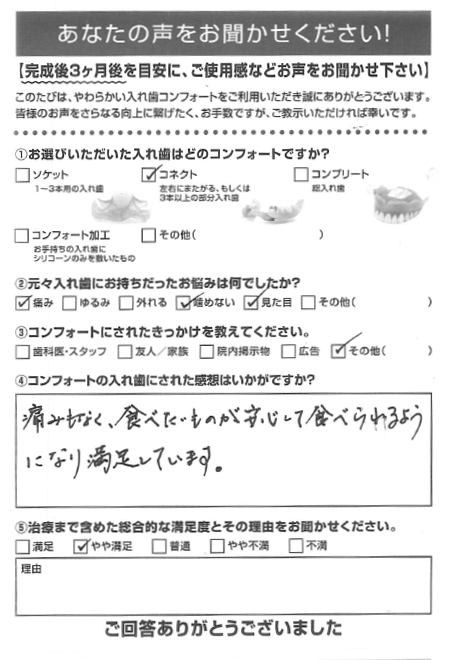 コネクトご利用者様（60代・男性）アンケート