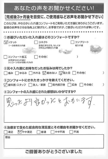 ソケットご利用者様（70代・女性）アンケート