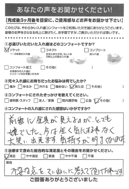 ソケットご利用者様（50代・女性）アンケート