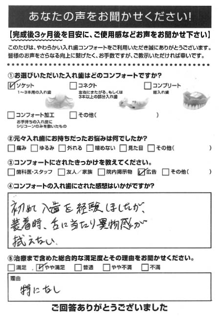 ソケットご利用者様（70代・男性）アンケート