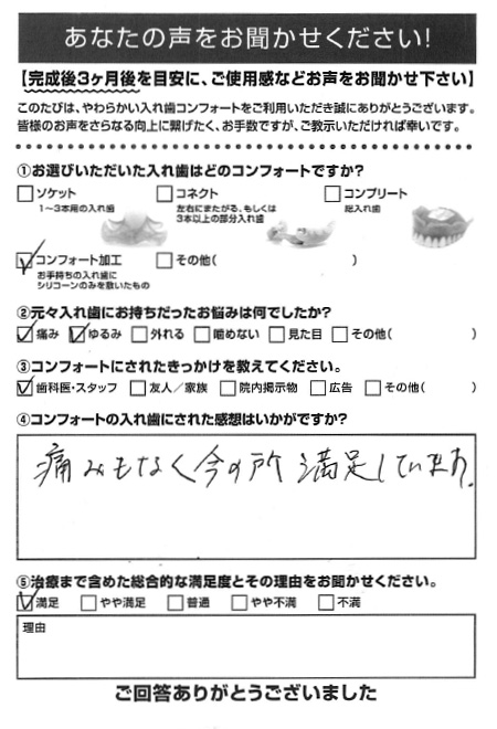 コンフォート加工ご利用者様（70代・女性）アンケート