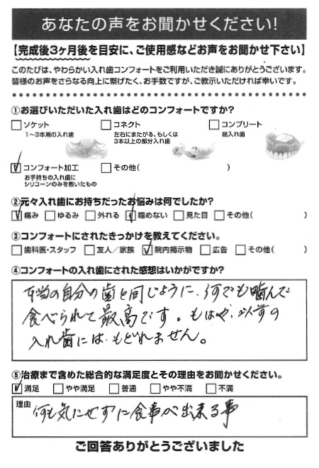 コンフォート加工ご利用者様（80代・女性）アンケート