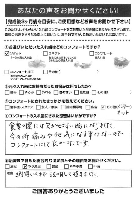 ソケットご利用者様（70代・女性）アンケート