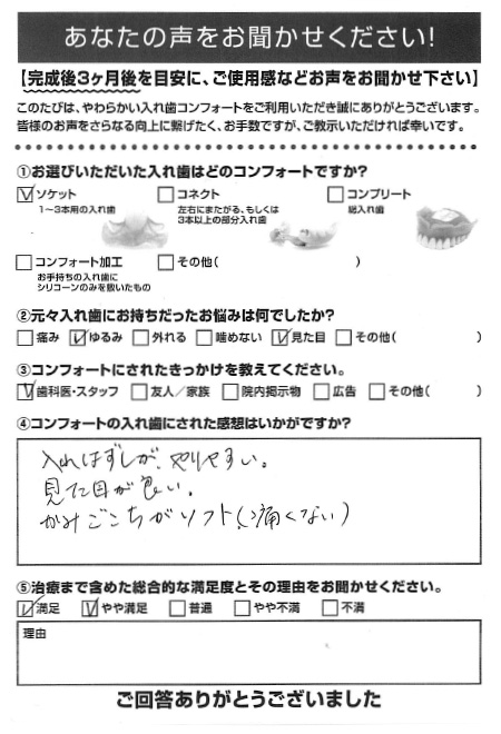 ソケットご利用者様（70代・女性）アンケート