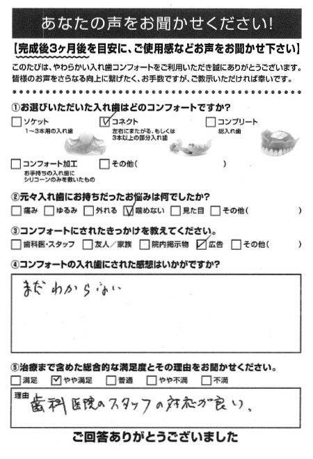 コネクトご利用者様（70代・男性）アンケート