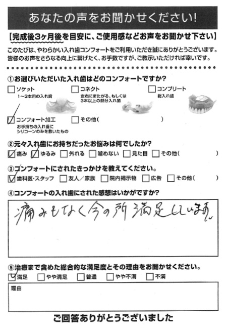 コンフォート加工ご利用者様（70代・女性）アンケート