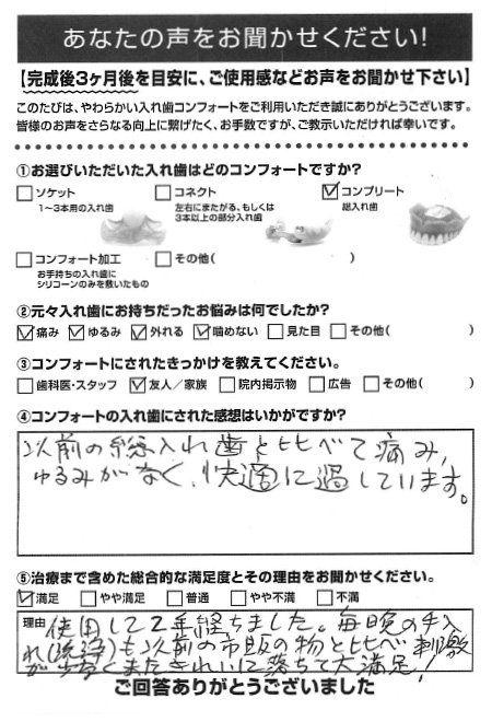 コンプリートご利用者様（90代・女性）アンケート