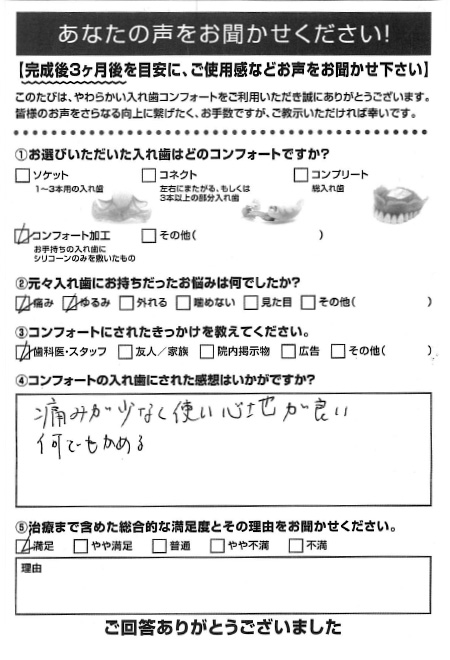 コンフォート加工ご利用者様（80代・女性）アンケート