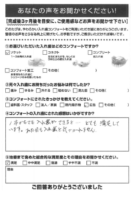 ソケットご利用者様（70代・女性）アンケート