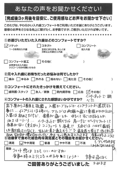 ソケットご利用者様（60代・女性）アンケート