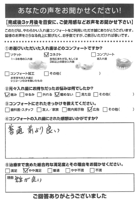 コネクトご利用者様（70代・男性）アンケート