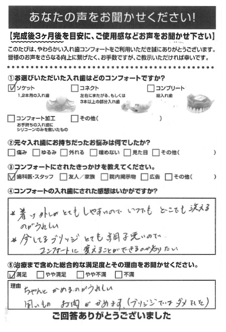 ソケットご利用者様（60代・女性）アンケート