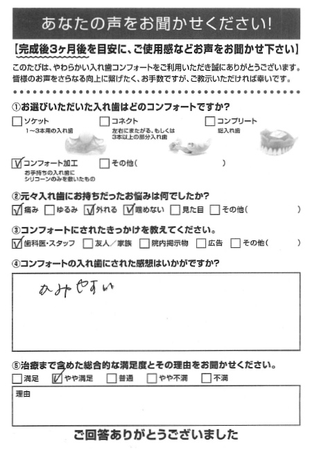 コンフォート加工ご利用者様（70代・女性）アンケート