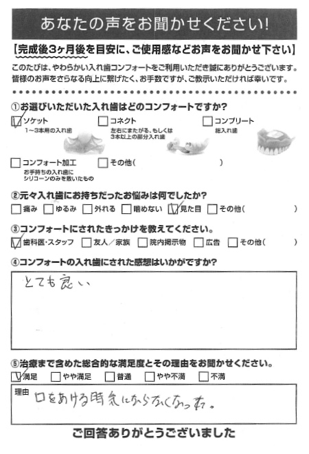 ソケットご利用者様（70代・女性）アンケート