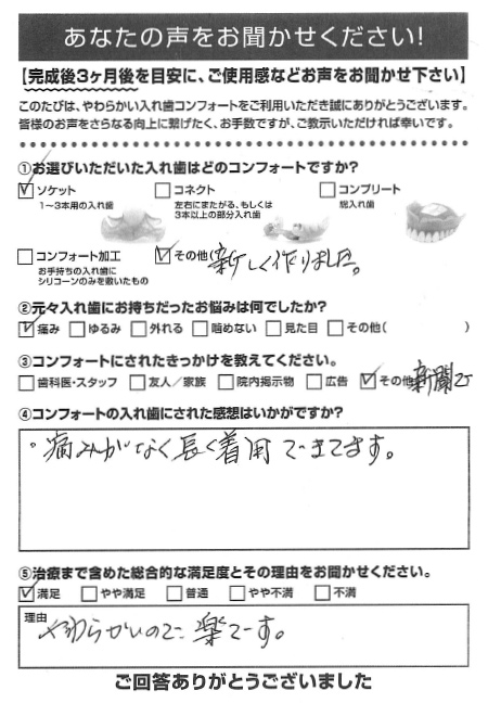 ソケットご利用者様（70代・女性）アンケート