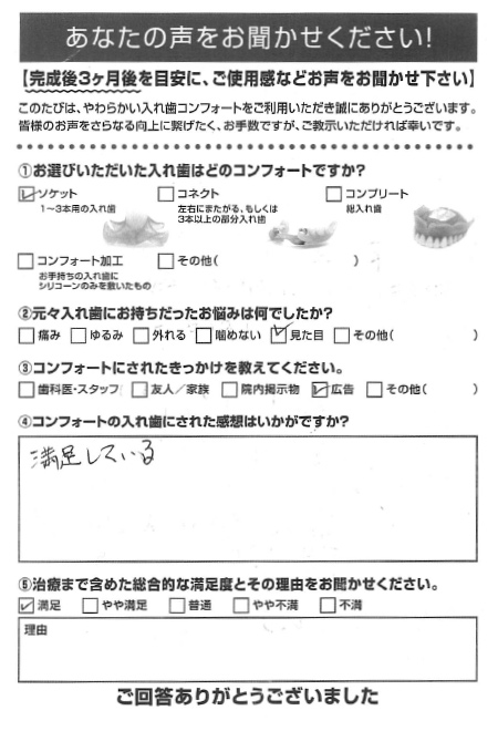 ソケットご利用者様（70代・女性）アンケート
