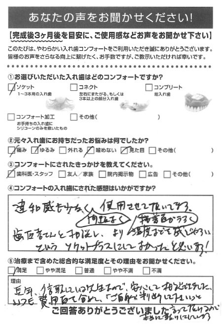 ソケットご利用者様（50代・女性）アンケート