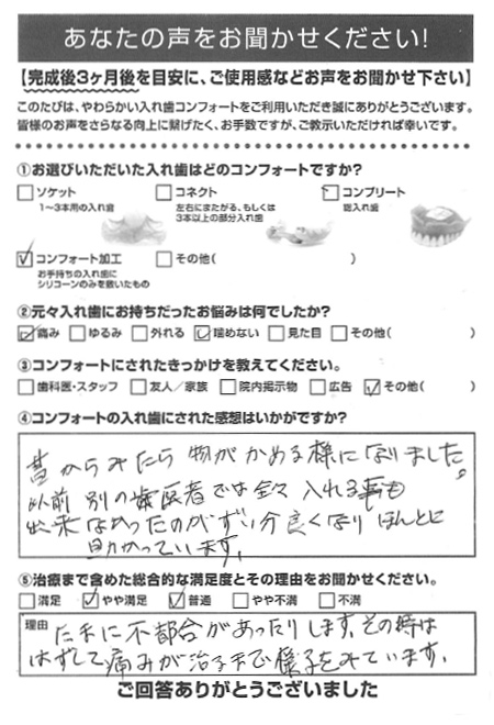 コンフォート加工ご利用者様（70代・女性）アンケート