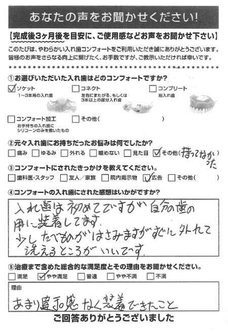 ソケットご利用者様（50代・男性）アンケート