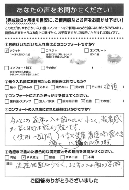 ソケットご利用者様（70代・男性）アンケート