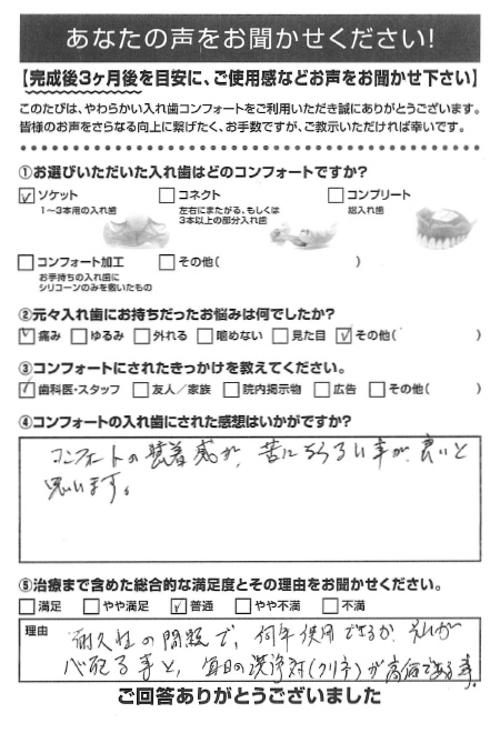 ソケットご利用者様（70代・男性）アンケート