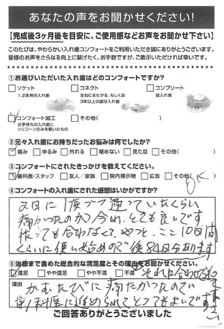コンフォート加工利用者様（40代・女性）アンケート