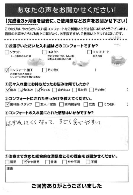 コンフォート加工ご利用者様（70代・女性）アンケート