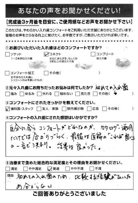 コネクトご利用者様（80代・男性）アンケート
