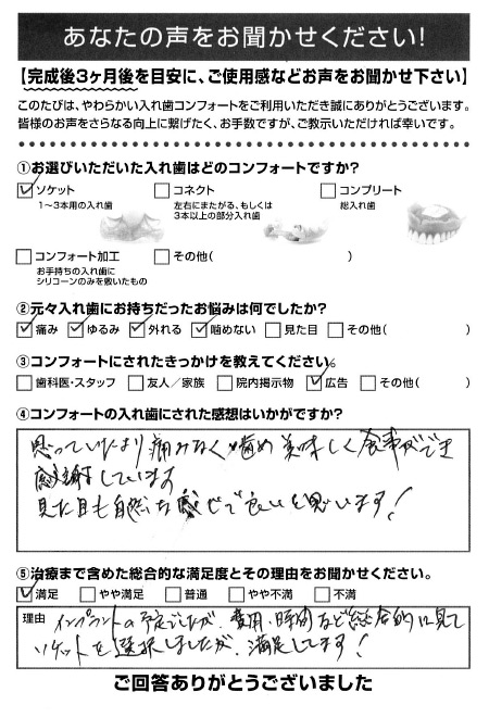 ソケットご利用者様（50代・男性）アンケート