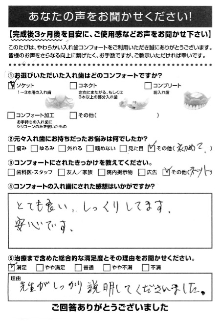 ソケットご利用者様（80代・女性）アンケート