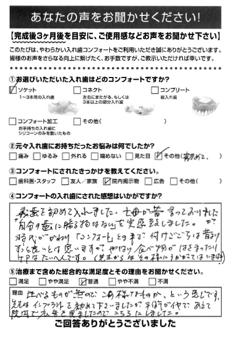 ソケットご利用者様（70代・女性）アンケート
