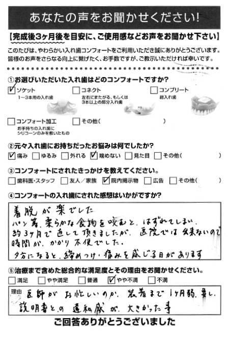 ソケットご利用者様（70代・女性）アンケート