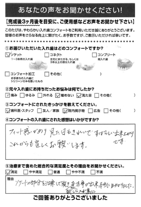 ソケットご利用者様（60代・女性）アンケート