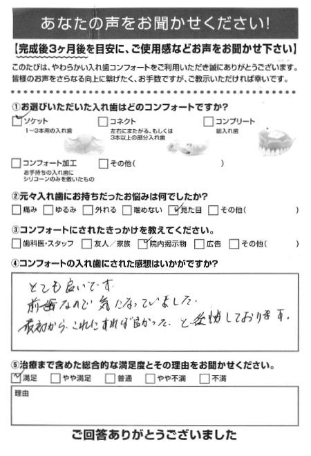 ソケットご利用者様（70代・女性）アンケート
