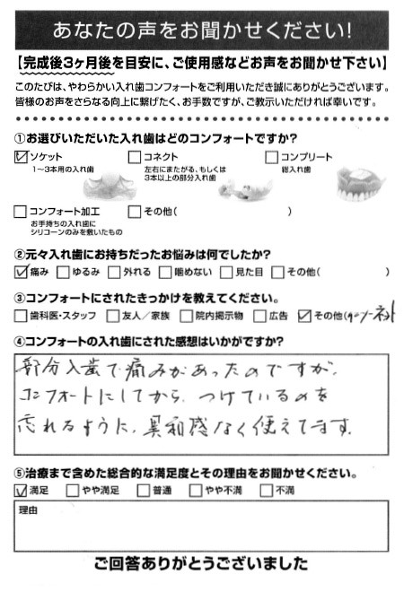 ソケットご利用者様（60代・女性）アンケート