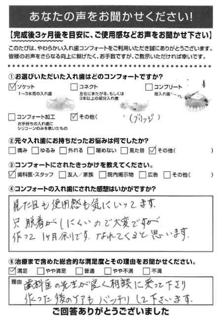 ソケットご利用者様（80代・女性）アンケート