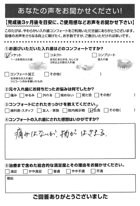 ソケットご利用者様（60代・女性）アンケート