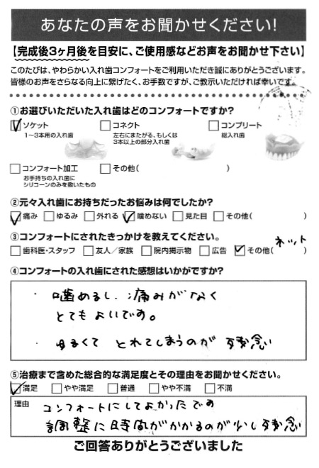 ソケットご利用者様（60代・女性）アンケート