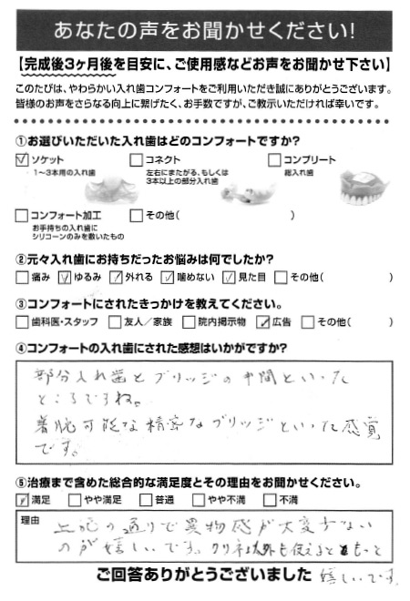ソケットご利用者様（60代・男性）アンケート