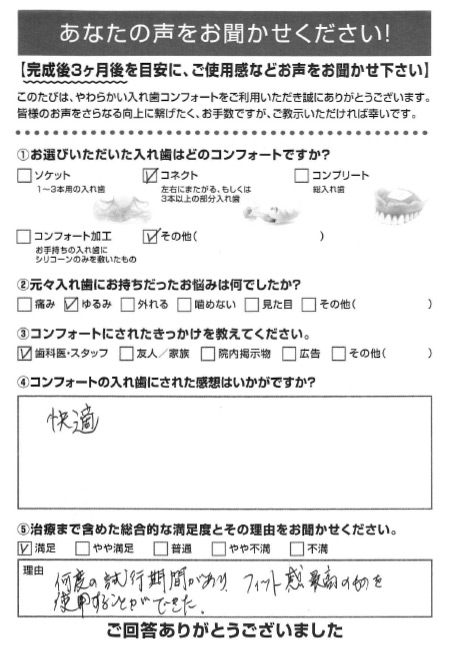 コネクトご利用者様（70代・女性）アンケート