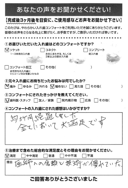 ソケットご利用者様（80代・男性）アンケート